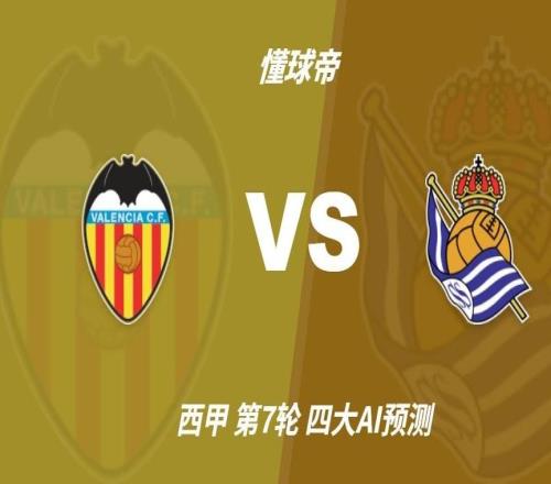 四大AI预测瓦伦西亚vs皇家社会：豆包和Kimi建议平局