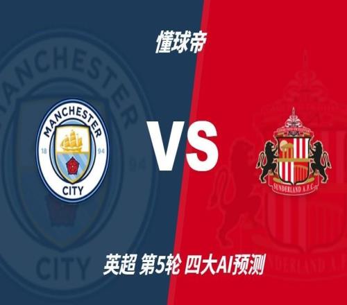 四大AI预测曼城vs桑德兰：各家一致看好曼城全取三分