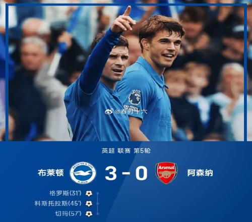 驻英观察第34期阿森纳03布莱顿：从“卫冕冠军”到“海鸥外卖”，阿尔特塔的完美人设只撑了4轮