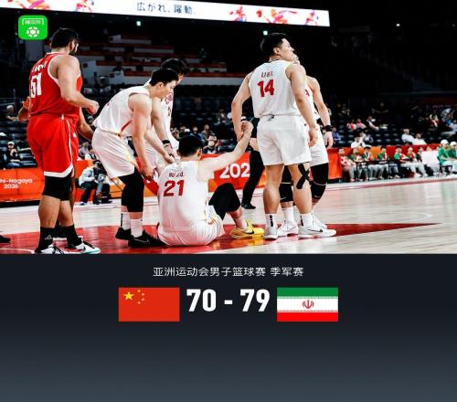 中国男篮7079不敌伊朗获亚运会第四，庞峥麟22分，李弘权末节11分