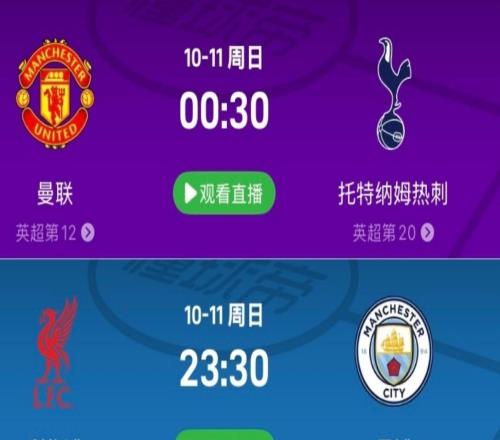 流量拉爆，英超下轮将先后上演曼联vs热刺和利物浦vs曼城