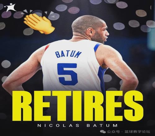 官宣退役！20年生涯结束！再见了，NBA