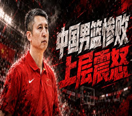 中国男篮耗费两千万仍惨败引上层震怒，“算总账”开始了