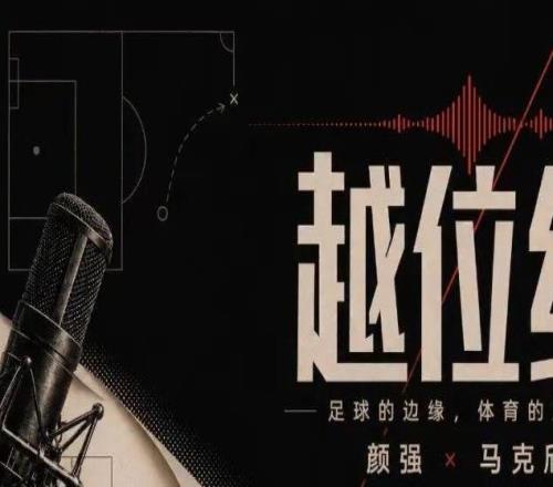 【文字版】Vol.22最纯粹的德比，最不省心的三大球越位线