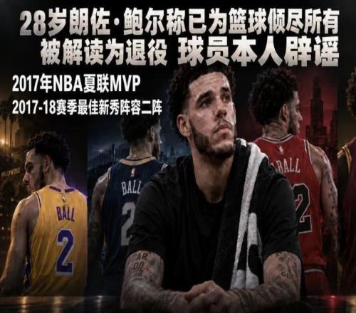 28岁被退役！本人紧急辟谣！这反转太快了！