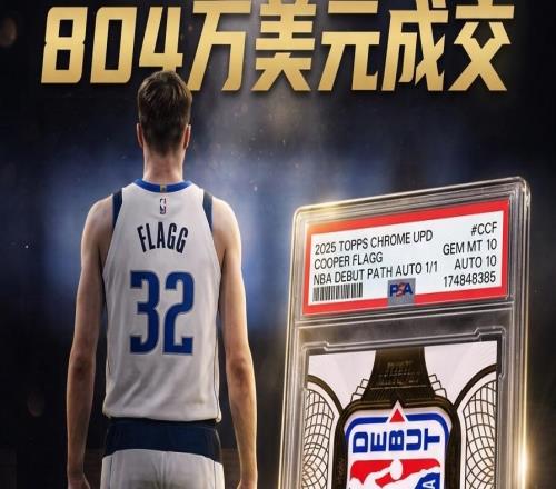 价值804万美元的弗拉格新秀卡...