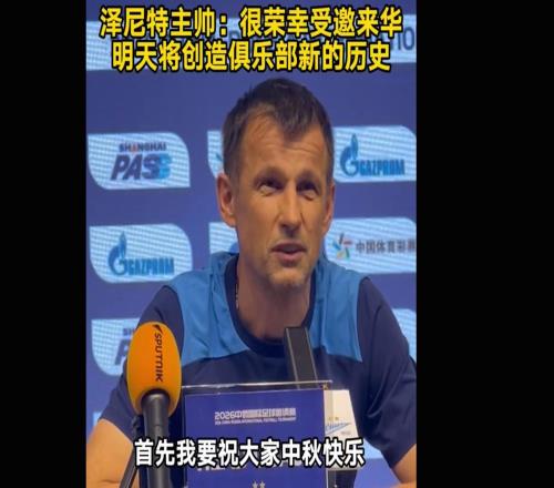 谢马克：很荣幸我们能够来中国比赛，这是俱乐部历史重要时刻