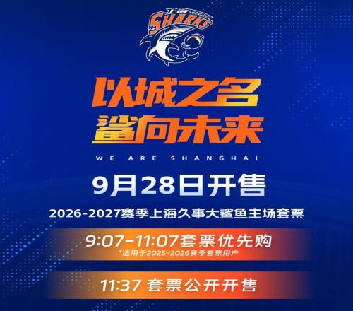 CBA新赛季即将来临，上海久事男篮主场套票9月28日开售