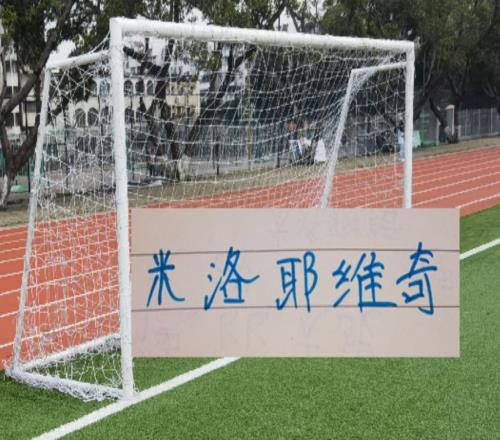 米洛耶维奇也是给力！常规时间0比0逼平泽尼特