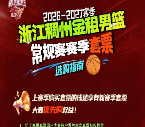 套票发售20262027赛季浙江稠州金租主场套票9月30日开售！