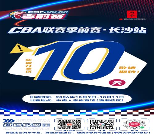 长沙，终于等到CBA！CBA季前赛长沙站倒计时10天